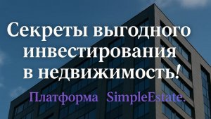 Секреты выгодного инвестирования в недвижимость! Платформа SimpleEstate