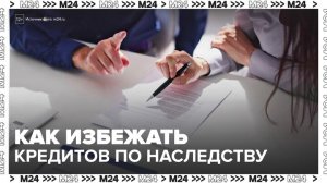 Нотариусы станут предупреждать наследников о непогашенных кредитах умершего родственника - Москва 24