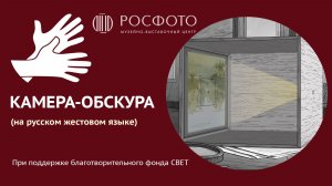 Камера-обскура. Принцип работы фотоаппарата (на РЖЯ) || 2025