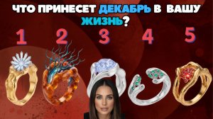 Что принесет ДЕКАБРЬ в вашу жизнь? | Выберите ДВА кольца!