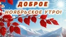 Доброе ноябрьское утро. Музыкальная открытка.