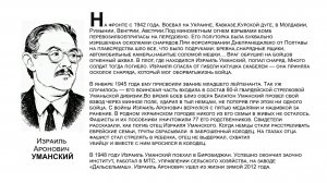 "Бессмертный взвод" ЕАО - Израиль Уманский в  проекте "Биробиджанер Штерн" и РИА Биробиджан