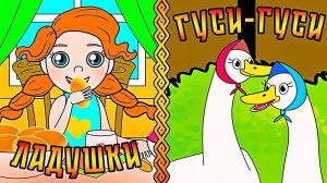 Гуси Гуси Га-Га-Га Есть хотите Да да да ..Ладушки ладушки #русскиепотешки #ладушки #сказки