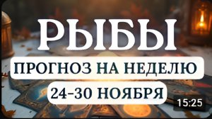 РЫБЫ ВСЕ БУДЕТ ХОРОШО ЕСЛИ НЕ БУДЕТЕ ДЕЙСТВОВАТЬ ИМПУЛЬСИВНО ГОРОСКОП С 24 ПО 30 НОЯБРЯ 2025