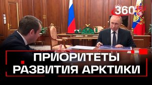 Новые решения для развития Арктики