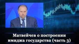 Матвейчев о построении имиджа государства (часть 3)
