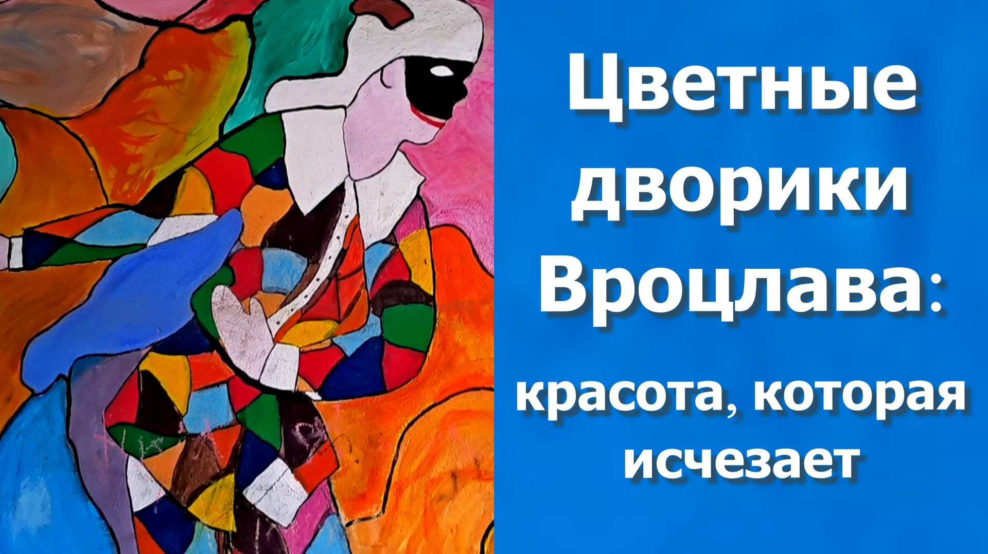 Цветные дворики Вроцлава: красота, которая исчезает