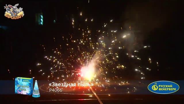 Фонтан пиротехнический Р4066 Звездная пыль