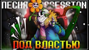 "Под властью" LisDik & FireVer