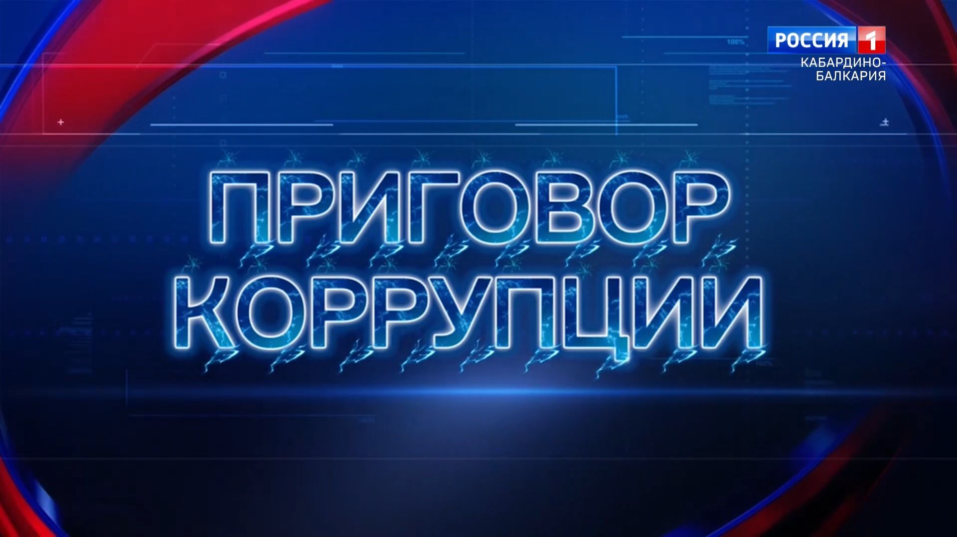 Передача о противодействии коррупции «Борьба с невидимым врагом». смотреть онлайн
