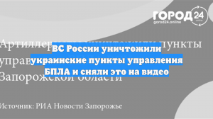 ВС России уничтожили украинские пункты управления БПЛА и сняли это на видео