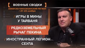 Игры в мины у Тайваня. Редкоземельный рычаг Пекина. Иностранный легион Сеула.