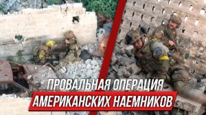 ПОСЛЕДНИЙ бой американских наемников на Украине | Инструктор смотрит