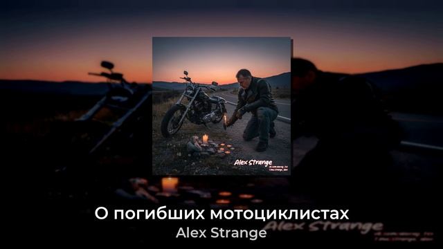 Alex Strange - О погибших мотоциклистах