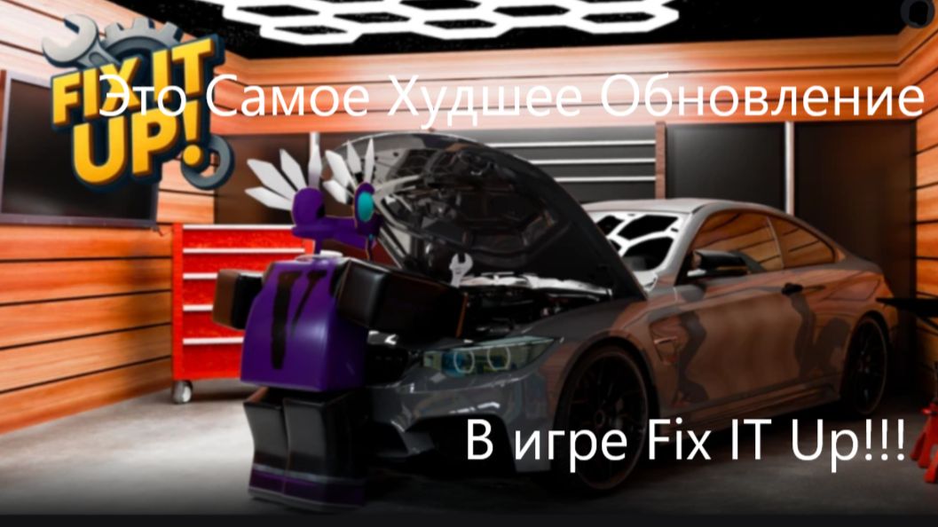 Это Самое Худшее Обновление В Игре Fix It Up!!! смотреть онлайн