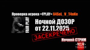 Проверка игрока =FPLAY= X4SeL_V_T4nKe ｜ Ночной ДОЗОР 22.11.2025 #warthunder