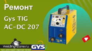 Ремонт Gys TIG AC-DC 207