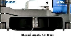 Штроборез Зубр Профессионал ЗШ-П65-2600 ПВСТК | www.tool-tech.ru