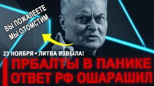 Прибалты ОПЕШИЛИ! Теперь ВЗВЫЛИ это недопустимо Ответ Путина шокировал их