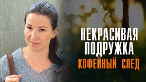 Некрасивая Подружка 1-2 серия Кофейный След сериал Мелодрама Детектив 2025 ТВЦ обзор