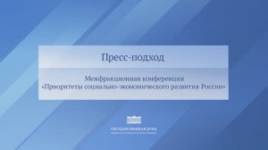 Госдума пресс-подход Председателя Комитета по экономической политике Максима Топилина 24 ноября 2025