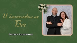 Михаил Кадышников - И благословил их Бог