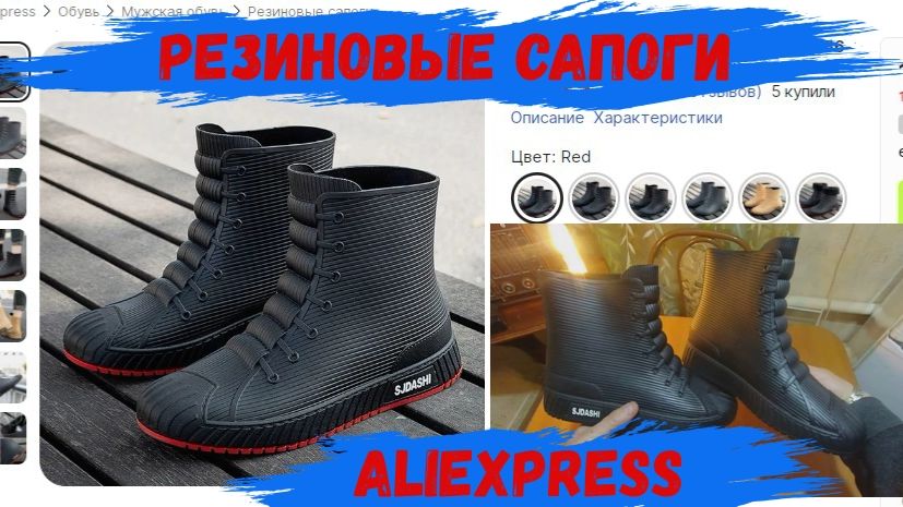 Резиновые сапоги с AliExpress.