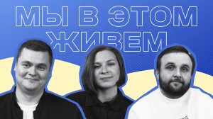 Выпуск №37s11— Элегантмен | Подкаст «Мы в этом живем»