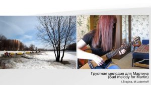 "Грустная мелодия для Мартина"  / Гитара, музыка / Ирина Брагина / 2025