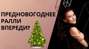 Новогодние подарки получают не только дети, но и инвесторы