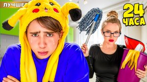 24 часа со ЗЛОЙ МАЧЕХОЙ!