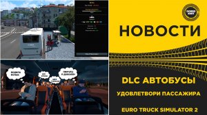 НОВОСТИ ETS2 DLC АВТОБУСЫ - УДОВЛЕТВОРЕННОСТЬ ПАССАЖИРОВ