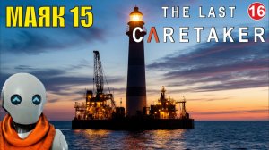 The Last Caretaker - Северный Маяк 15