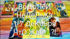 #ВОДОЛЕИ ТАРО НЕДЕЛЬКА 1-7 ДЕКАБРЯ 💖#ГаданиеНаБудущее #ТароПрогноз #ТароНеделя #ТароГадание