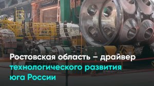 Ростовская область – драйвер технологического развития юга России