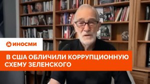 «Невинная овечка»: в США обличили коррупционную схему Зеленского
