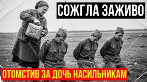 МАТЬ, КОТОРАЯ СЖЕГЛА НАСИЛЬНИКОВ ДОЧЕРИ ЗАЖИВО