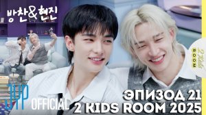 Бан Чан и Хёнджин EP.21 [2 Kids Room 2025] НА РУССКОМ