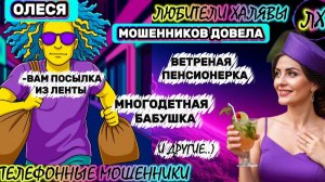 ⚡ ОЛЕСЯ. ЗВОНЯТ МОШЕННИКИ | ТЕЛЕФОННЫЕ МОШЕННИКИ