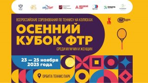 25.11.2025, ОСЕННИЙ КУБОК ФТР, Корт 3