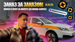 Повезло с заказом домой. Смена в такси на электромобиле в Москве 11.11.25