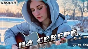 VASILICH - На Севере