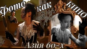 Фото как кино | Азия 60-х