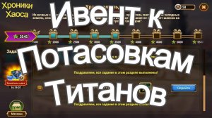 Хроники Хаоса ивент к потасовкам титанов Хранитель Льдов 3 день,  Хранитель Рубежей 1 день