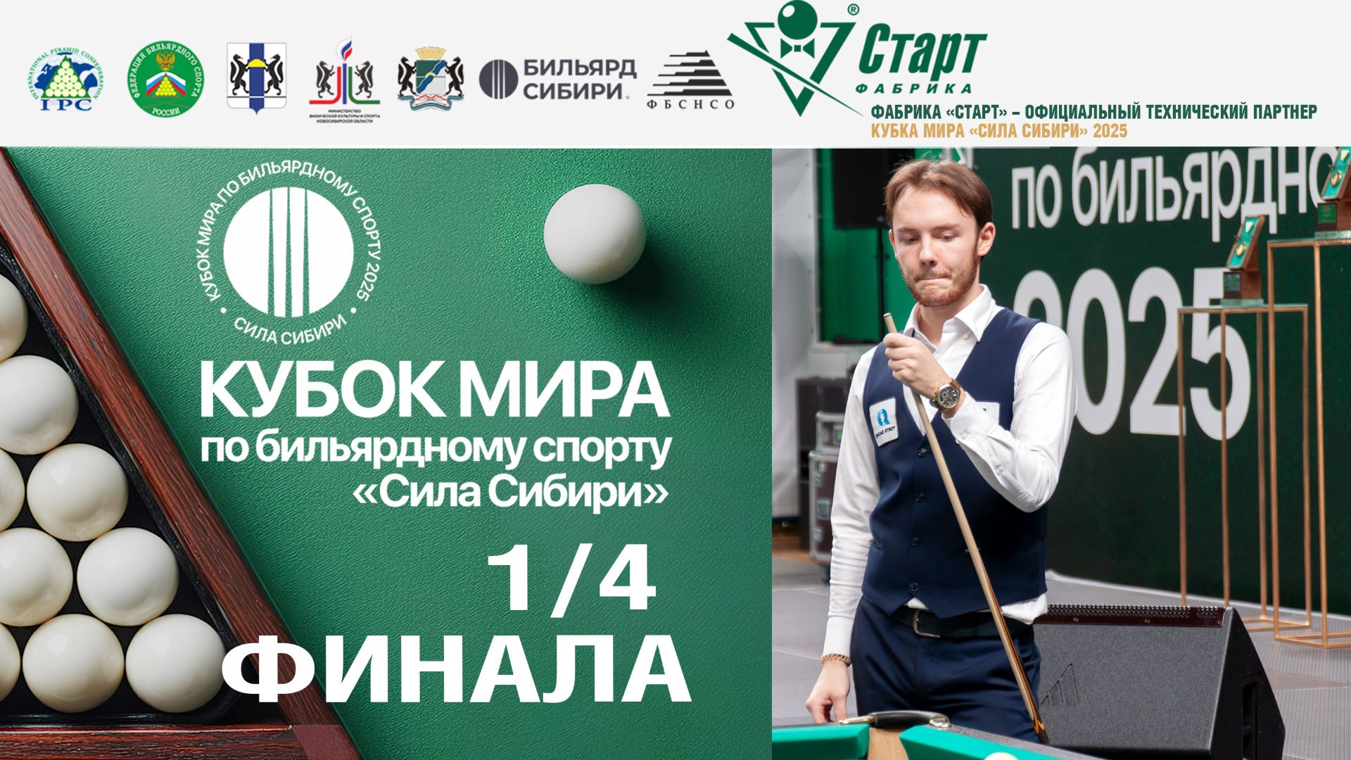 Кубок Мира «Сила Сибири» | 1/4 финала Ануфриев Елисей-Лепшаков Дастан. 22.11.2025