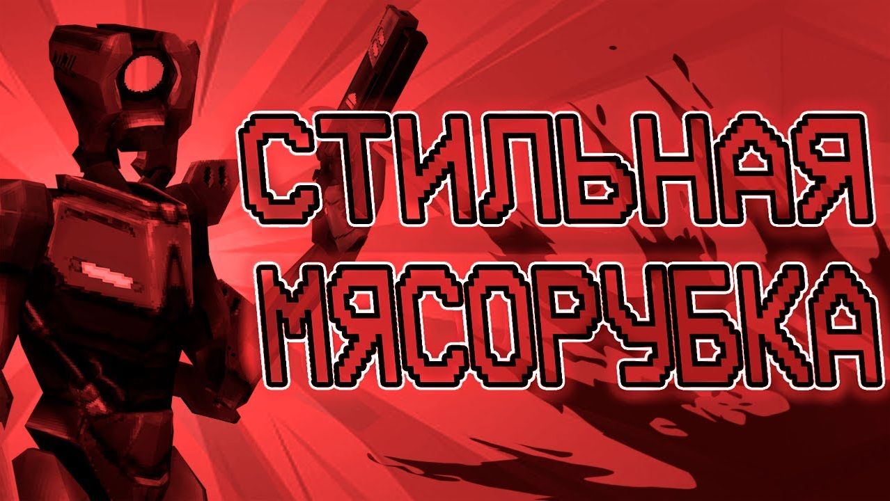 Самый стильный шутер | Обзор ULTRAKILL Акт 1