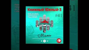 Сезон 3 Вып. 41: Мамы