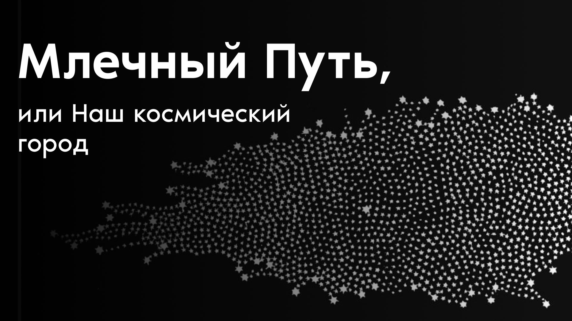 Млечный Путь, или Наш космический город