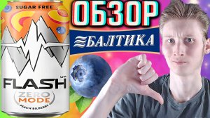 НУЛЕВАЯ НОВИНКА ОТ БАЛТИКИ!FLASH UP ZERO MODE PEACH BILLBERRY SUGAR FREE ПЕРСИК ГОЛУБИКА!ОБЗОР ФЛЭША