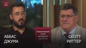 Подкаст: Скотт Риттер и Аббас Джума